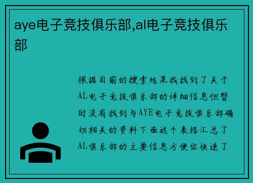 aye电子竞技俱乐部,al电子竞技俱乐部
