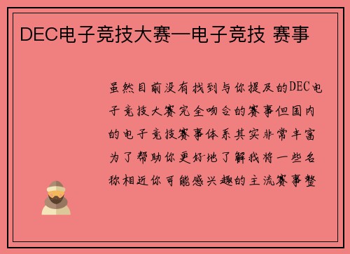 DEC电子竞技大赛—电子竞技 赛事