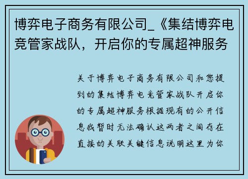 博弈电子商务有限公司_《集结博弈电竞管家战队，开启你的专属超神服务》》