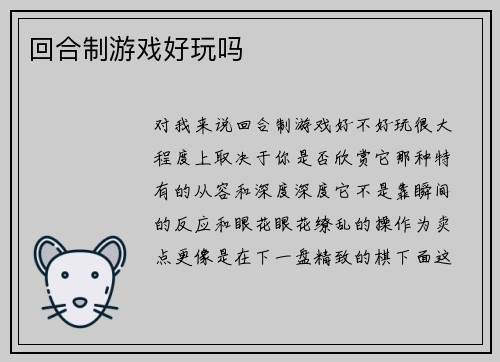 回合制游戏好玩吗