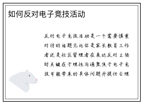 如何反对电子竞技活动