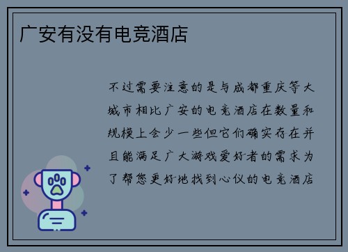 广安有没有电竞酒店