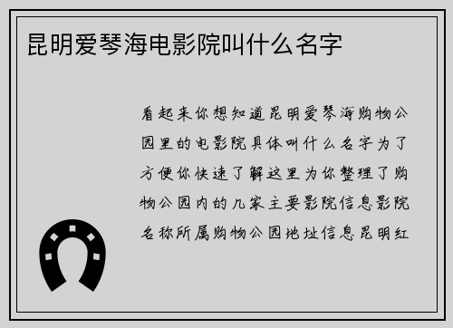昆明爱琴海电影院叫什么名字