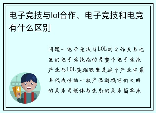电子竞技与lol合作、电子竞技和电竞有什么区别