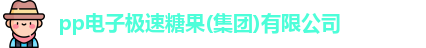 极速糖果1000电子